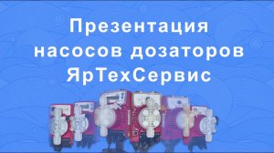 Насосы дозаторы ЯрТехСервис