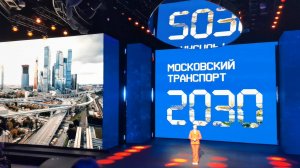 Шоу Московский Транспорт 2030