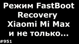 Режим Recovery, FastBoot и экстренная перезагрузка Xiaomi Mi Max