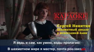 Сергей Никитин - Шахматный диалог у новогодней ёлки (cover - karaoke)