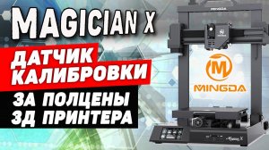 3Д Принтер Mingda Magician X | Обзор