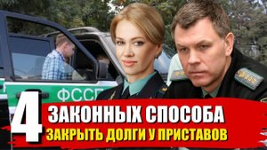 Юрист рассказал 4 Законных Способа как закрыть и списать долги у Судебных Приставов ФССП в 2022 году