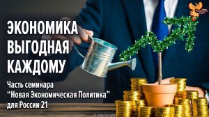 Экономика выгодная каждому. НЭП Россия 21 век
