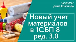 Новый учет материалов в 1С Бухгалтерия 8