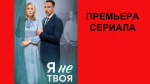 Сериал Я не твоя ТВ-ролик 1 сезон