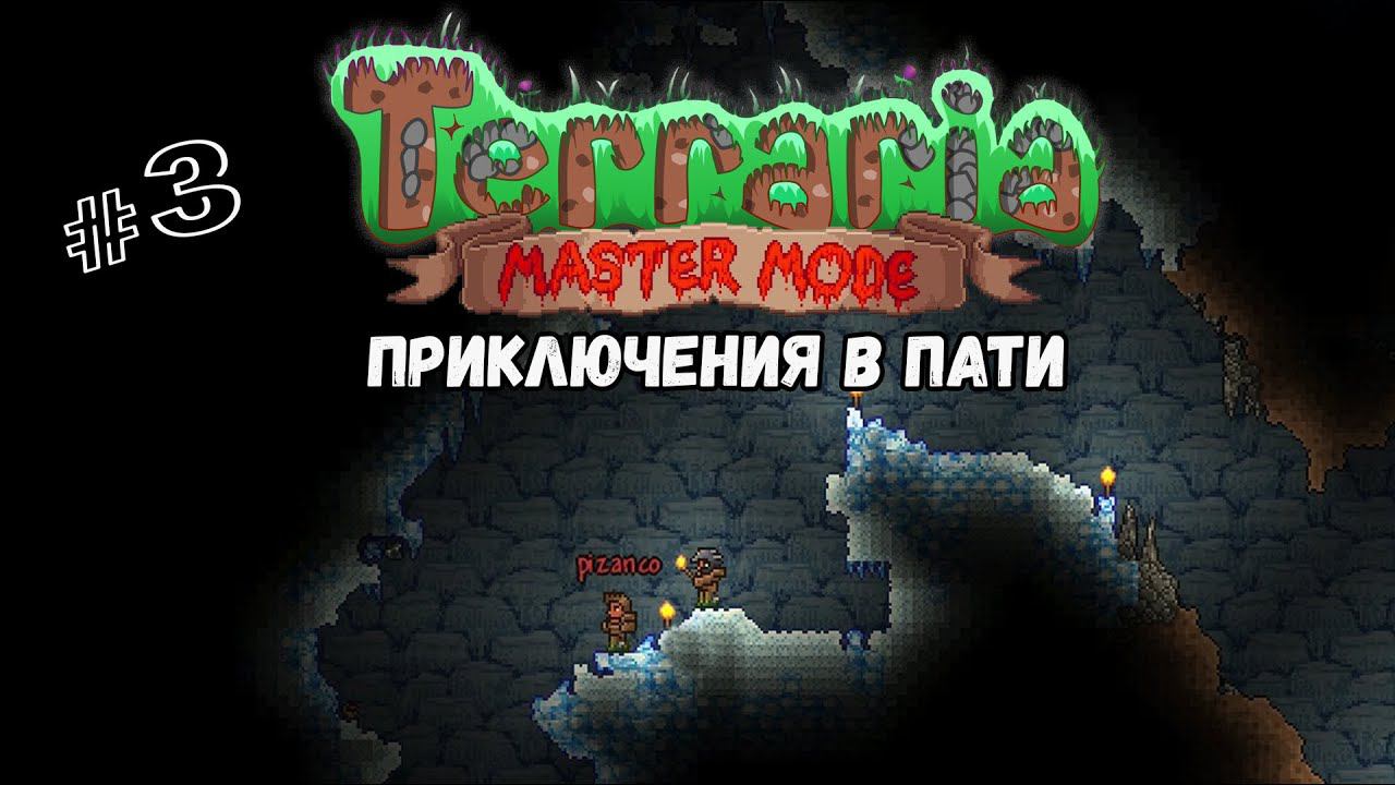 Приключения в пати | Terraria(MasterMode) | Призыватель #3