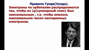 Химия. №6 урок Принцип Паули Правило Хунда
