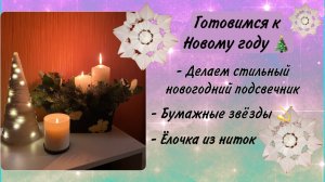 Готовимся к новому году ?: Подсвечник. Ёлочка из ниток. Бумажные звёзды ?