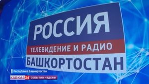 Рифат Сабитов открыл новую страницу в истории ГТРК «Башкортостан»