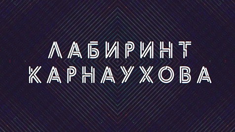 Лабиринт Карнаухова