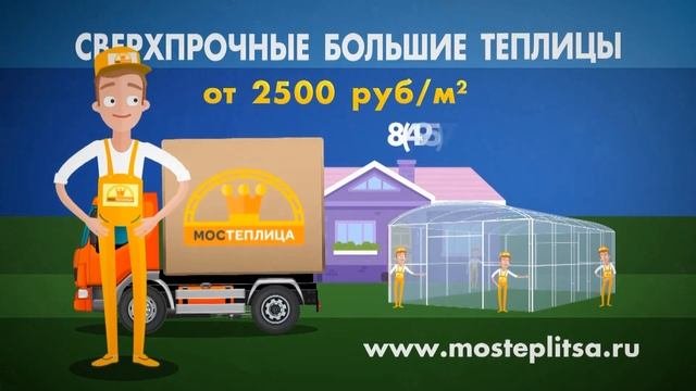 Большие теплицы из поликарбоната - в Мостеплица!