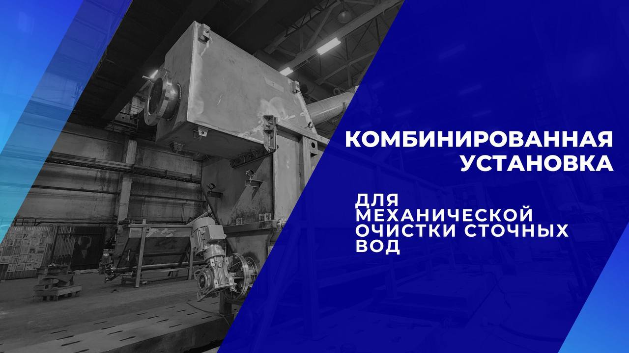 Комбинированные установки механической очистки сточных вод