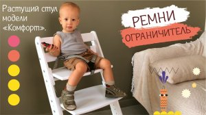 Ремни-ограничитель для Растущего стула «КОМФОРТ» Конёк - Горбунёк