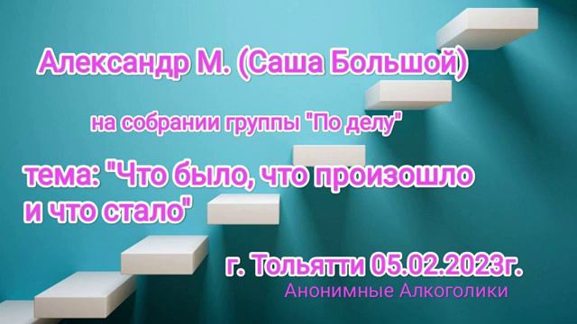 Александр М. (г. Тольятти), тема: "Что было, что произошло, что стало", 05.02.2023 смотреть онлайн