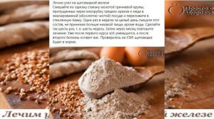 Лечим узел на щитовидной железе.