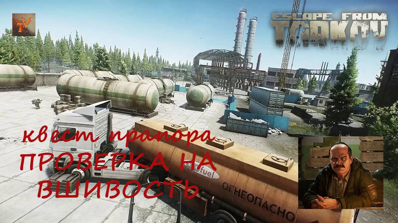 Проверка на вшивость | Прапор | Escape from Tarkov