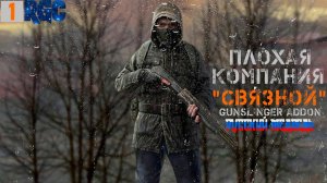 СТАЛКЕР ПЛОХАЯ КОМПАНИЯ: СВЯЗНОЙ - ПРОХОЖДЕНИЕ | РУССКИЙ МЕДВЕДЬ | ПК. ПРОЛОГ | СТРИМ 1 |