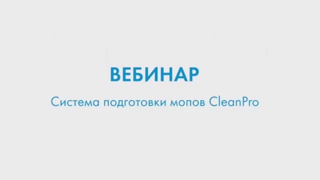 Вебинар. Система CleanPRO KIEHL & ELECTROLUX & VDM