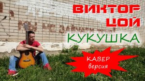 Цой - Кукушка (кавер Полины Гагариной)