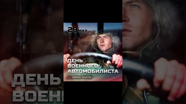 Музыкальная открытка с Днем военного автомобилиста на телефон