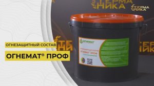 Огнезащитный состав ОГНЕМАТ ПРОФ