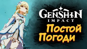 ПОСТОЙ, ПОГОДИ ► Genshin Impact #1 ► Стрим прохождение