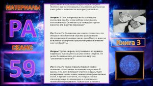 Материалы Ра. Закон Одного. Сеанс 59.mp4