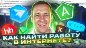 Как найти работу в интернете | удаленная работа без опыта 2024