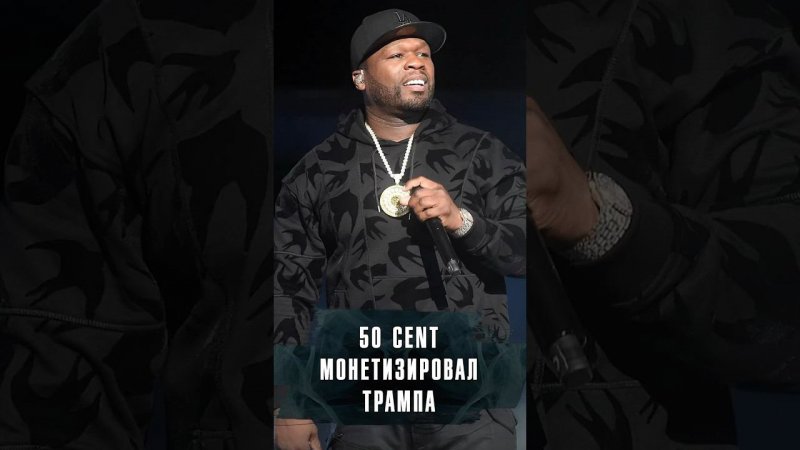 50 CENT ТЕПЕРЬ ГЛАВНОЕ ЛИЦО ПРЕДВЫБОРНОЙ КАМПАНИИ ТРАМПА? #Новости #Лобушкин #50cent