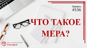 Что такое мера? / записи Нарколога #537