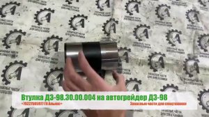 Втулка ДЗ-98.30.00.004 на автогрейдер ДЗ-98