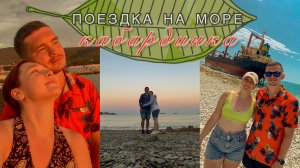 Поездка на Чёрное море / Кабардинка / Заброшенный корабль Рио