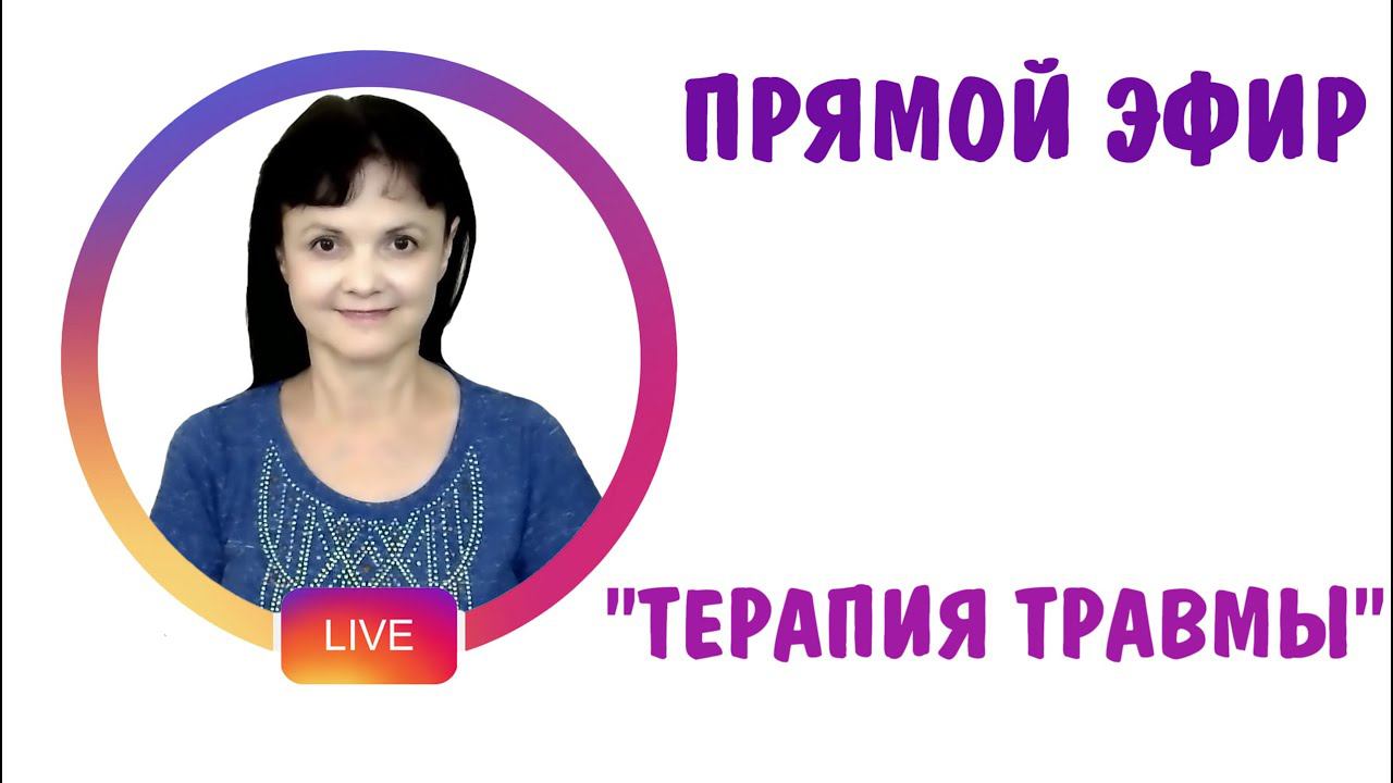 Терапия Травмы. Запись эфира в фэйсбуке от 21 января 2021