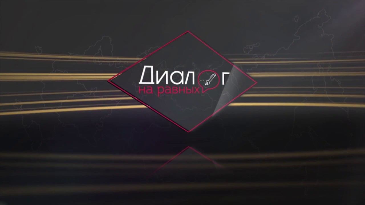 Диалог на равных