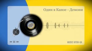 Один в Каное - Демони