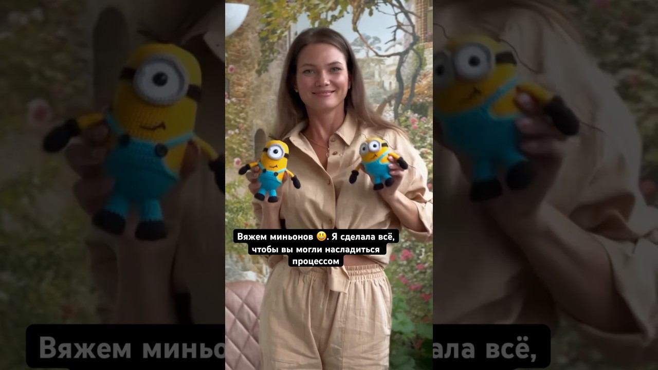 Миньоны крючком смотреть онлайн