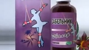 (Оригинал, 240р)Реклама Сабельник «Эвалар» (2005)