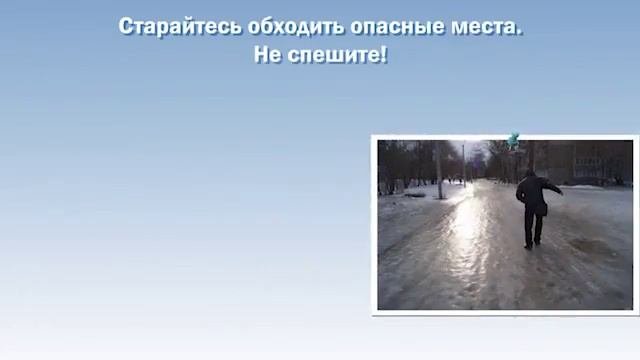 ОСТОРОЖНО ГОЛОЛЕД!