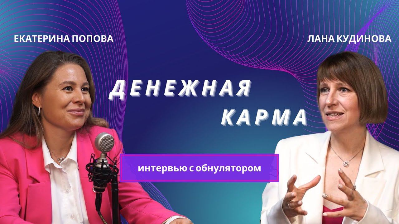 ДЕНЕЖНАЯ КАРМА. обнуление.