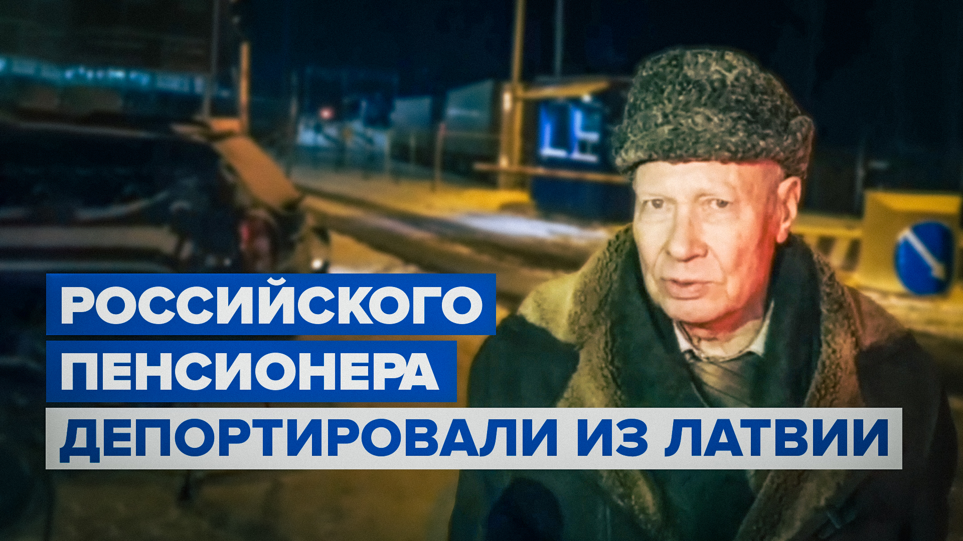«Не знаю, что за строй»: депортированный из Латвии 82-летний российский пенсионер приехал на Родину