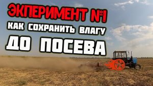 Эксперимент №1. МТЗ 82 с БДТ на дисковке.