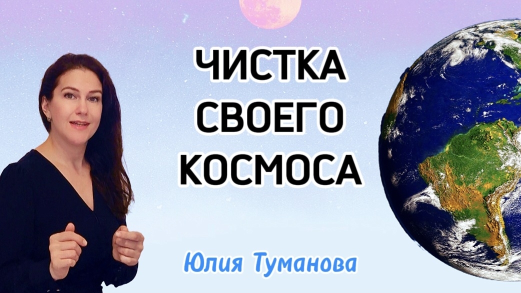 ЧИСТКА СВОЕГО КОСМОСА. Юлия Туманова. #практика #практики путьксебе #любовьксебе #психология