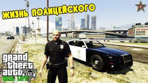 GTA 5 REAL LIFE - РЕАЛЬНАЯ ЖИЗНЬ ПОЛИЦЕЙСКОГО В ГТА 5