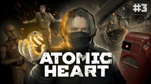 Atomic Heart ? ФУНИКУЛЕРЫ ВЗБЕСИЛИСЬ (Часть 3)