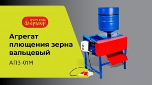 Агрегат плющения зерна вальцевый АПЗ-01М. Плющилка зерна бытовая