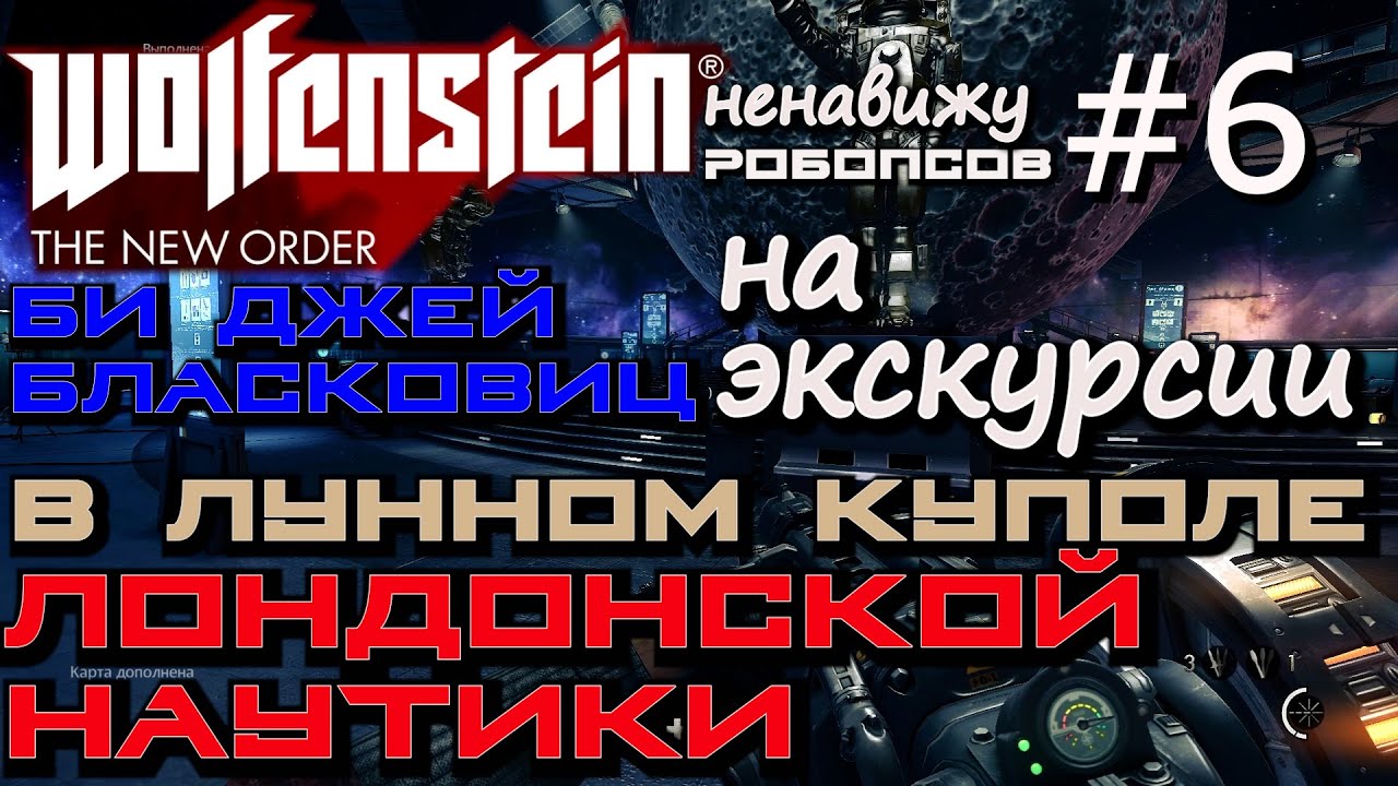 ШТУРМ НАУТИКИ. ЛУННЫЙ КУПОЛ. НЕНАВИЖУ ШАХТЫ ЛИФТОВ!!! Wolfenstein The New Order #6