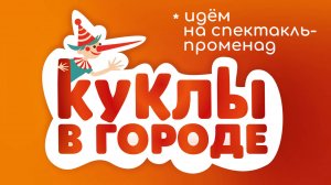 Проект «Куклы в городе». Выпуск №22