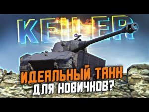 ИДЕАЛЬНАЯ ЗАМЕНА СТАРОГО Lowe - Для новичков MUST HAVE  / Wot Blitz