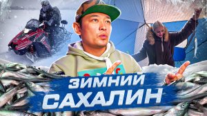 Зимний остров Сахалин. Большая Подледная рыбалка корюшки. Горный Воздух и испытание себя снегоходом