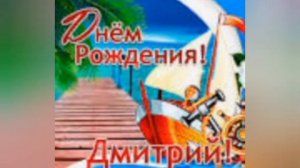 С Днем рождения,Дмитрий!